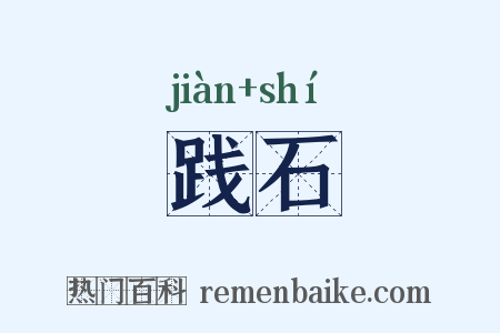 践石是什么意思的图片